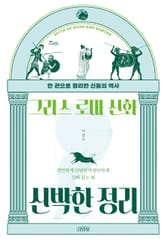 그리스 로마 신화 신박한 정리 표지 이미지