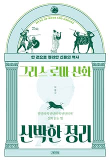 그리스 로마 신화 신박한 정리