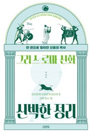 그리스 로마 신화 신박한 정리