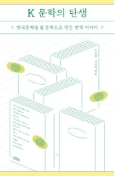 K 문학의 탄생 표지 이미지
