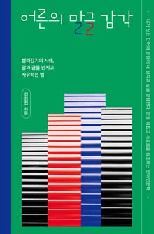 어른의 말글 감각