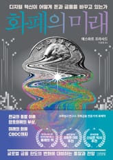 화폐의 미래 표지 이미지