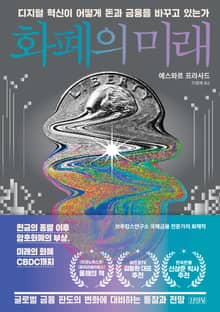 화폐의 미래