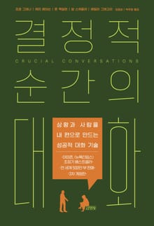 개정판 | 결정적 순간의 대화