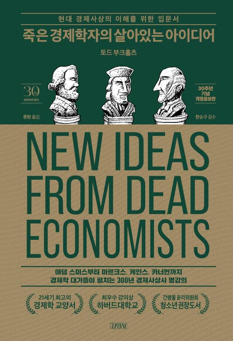 개정판 | 죽은 경제학자의 살아있는 아이디어 표지 이미지