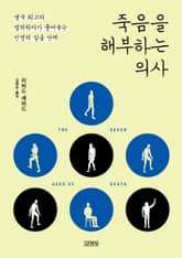 죽음을 해부하는 의사 표지 이미지