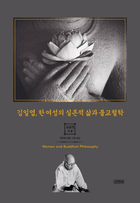 김일엽, 한 여성의 실존적 삶과 불교철학 표지 이미지