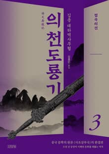 개정판 | 의천도룡기 3권