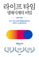 라이프 타임, 생체시계의 비밀 표지 이미지
