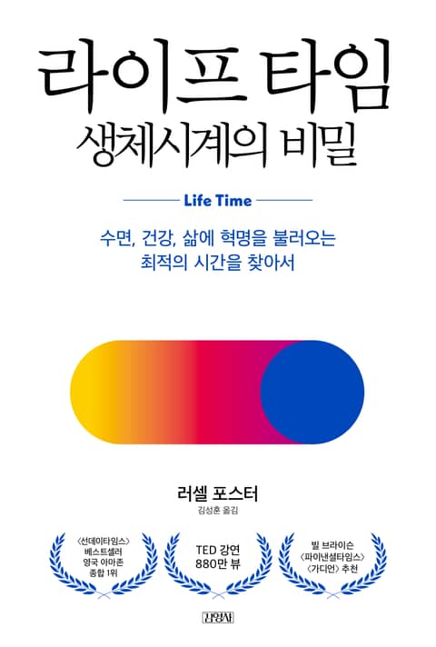 라이프 타임, 생체시계의 비밀 표지 이미지