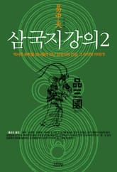 삼국지 강의 2 표지 이미지