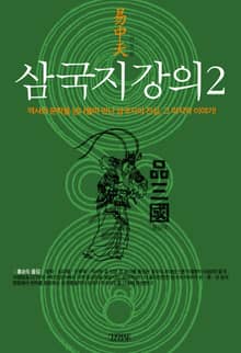 삼국지 강의 2