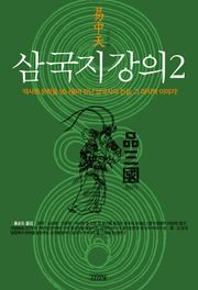삼국지 강의 2