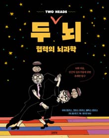 두 뇌, 협력의 뇌과학