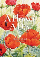 날마다 꽃 한 송이 표지 이미지
