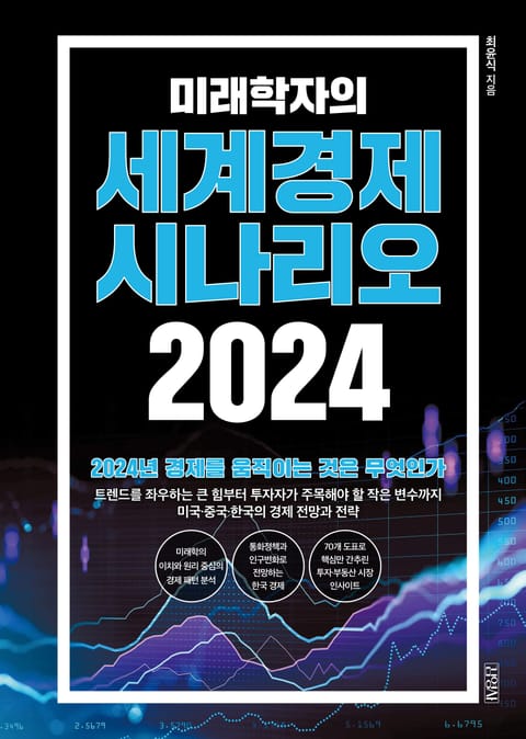 미래학자의 세계경제 시나리오 2024 표지 이미지