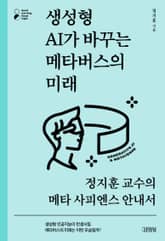 생성형 AI가 바꾸는 메타버스의 미래 표지 이미지