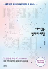 재미있는 별자리 여행 표지 이미지