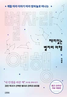 재미있는 별자리 여행