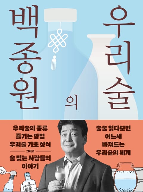 백종원의 우리술 표지 이미지