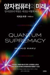 양자컴퓨터의 미래 표지 이미지