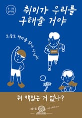 취미가 우리를 구해줄 거야 표지 이미지