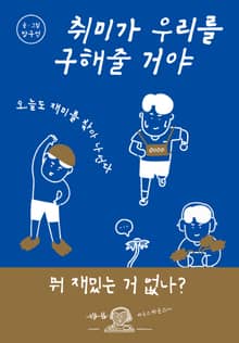 취미가 우리를 구해줄 거야