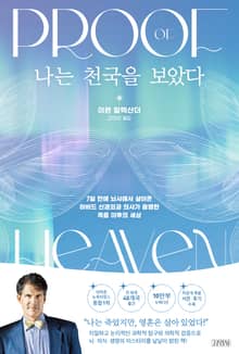 개정판 | 나는 천국을 보았다