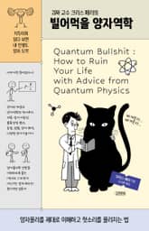 괴짜 교수 크리스 페리의 빌어먹을 양자역학 표지 이미지