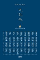 한 권으로 읽는 벽암록 표지 이미지