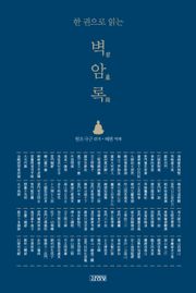 한 권으로 읽는 벽암록