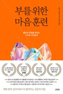 부를 위한 마음훈련
