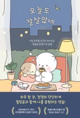 오늘도 잘 살았네 표지 이미지