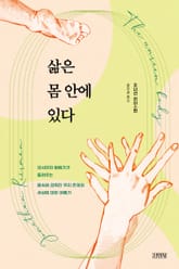 삶은 몸 안에 있다 표지 이미지