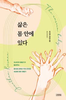 삶은 몸 안에 있다