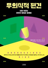 무의식적 편견 표지 이미지