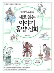 개정판 | 정재서 교수의 새로 읽는 이야기 동양 신화 : 중국편