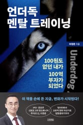 언더독 멘탈 트레이닝 표지 이미지