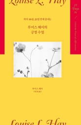 루이스 헤이의 긍정 수업 표지 이미지