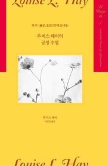 루이스 헤이의 긍정 수업