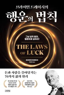 브라이언 트레이시의 행운의 법칙