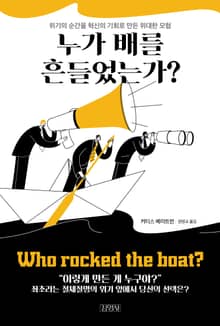 누가 배를 흔들었는가?