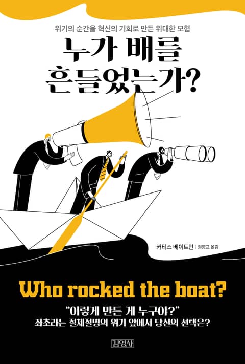 누가 배를 흔들었는가? 표지 이미지