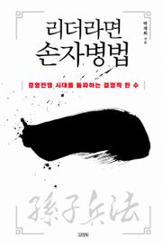 리더라면 손자병법