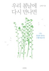 우리 봄날에 다시 만나면 표지 이미지