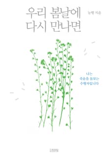 우리 봄날에 다시 만나면