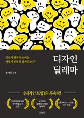 디자인 딜레마 표지 이미지