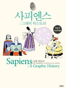 사피엔스 : 그래픽 히스토리 3