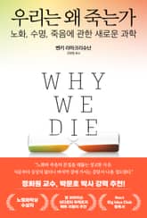 우리는 왜 죽는가 표지 이미지
