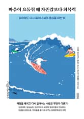 마음이 요동칠 때 자존감보다 회복력 표지 이미지